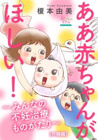 ああ赤ちゃんがほしい！～みんなの不妊治療ものがたり～【合冊版】