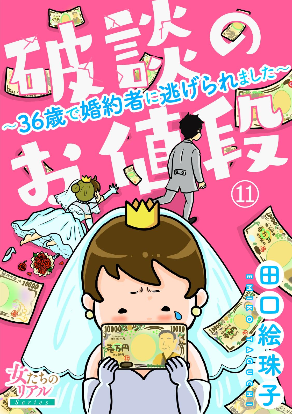 破談のお値段～36歳で婚約者に逃げられました～【第11話】