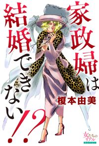 家政婦は結婚できない!?