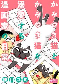 かみつき猫とかみつき猫を溺愛する漫画家の日常