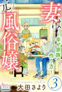 妻は元風俗嬢～幸せ家族の作り方～