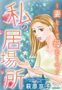 私の居場所～妻として母として～