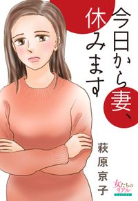 今日から妻、休みます