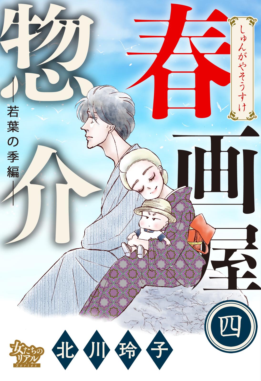 春画屋惣介 四 ―若葉の季節編―