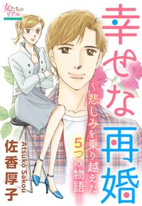 幸せな再婚～悲しみを乗り越えた5つの物語～