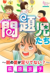 問題児たち～親の愛が足りてない？～