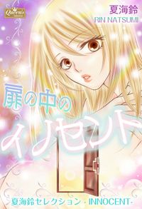 扉の中のイノセント～夏海鈴セレクション-INNOCENT-～