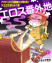 エロス番外地～アラサーバツ2漫画家♀が覗き見！ドエロスポット18～