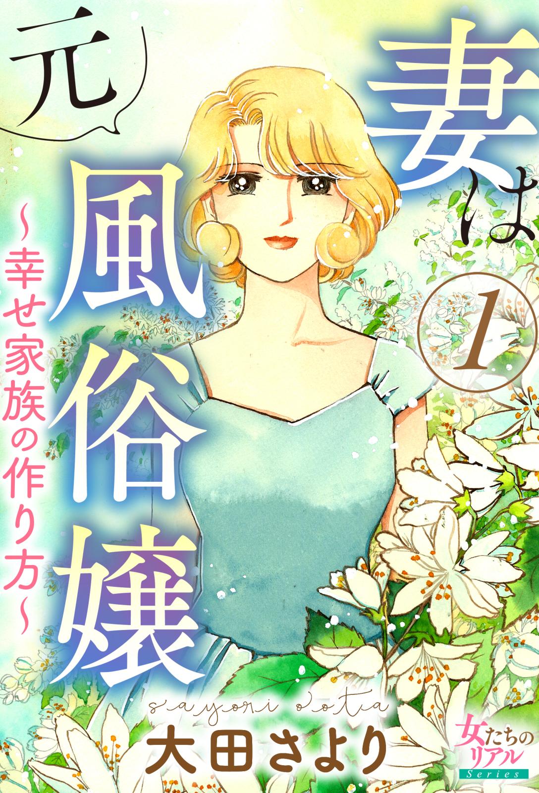 コミックなにとぞ 女たちのリアル ワケあり女グランプリ 電子書籍で漫画 マンガ を読むならmusic Jp