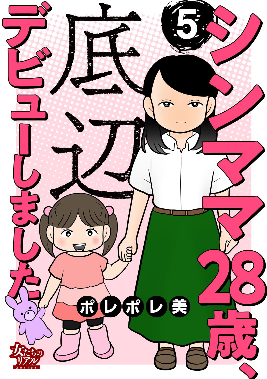 シンママ28歳、底辺デビューしました（5）