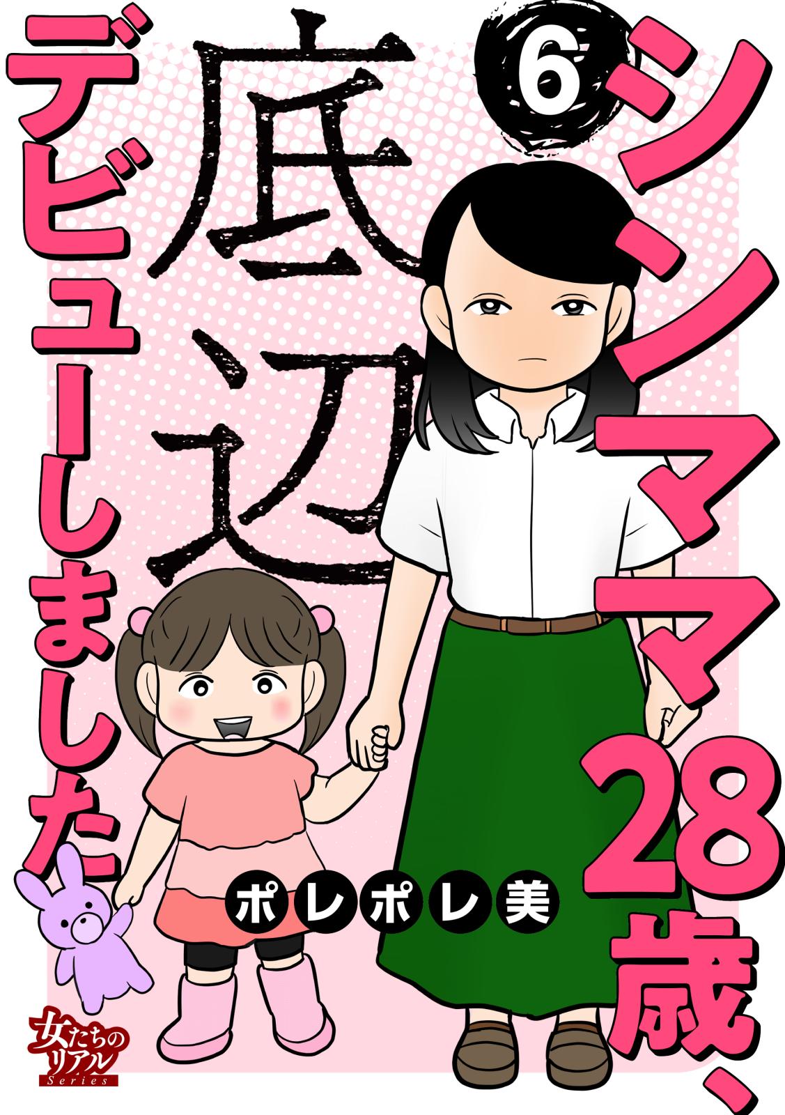 シンママ28歳、底辺デビューしました（6）