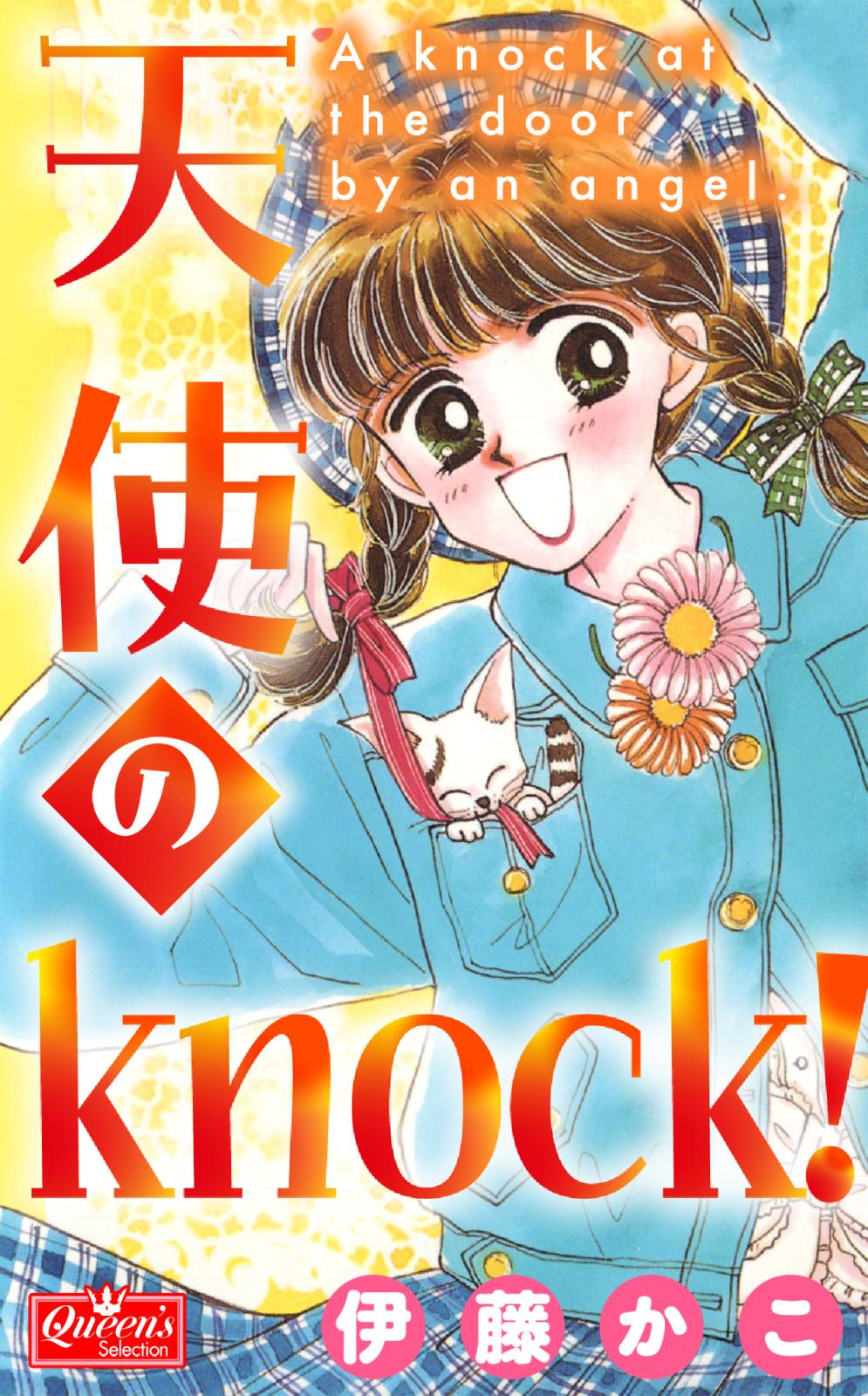 天使のknock!