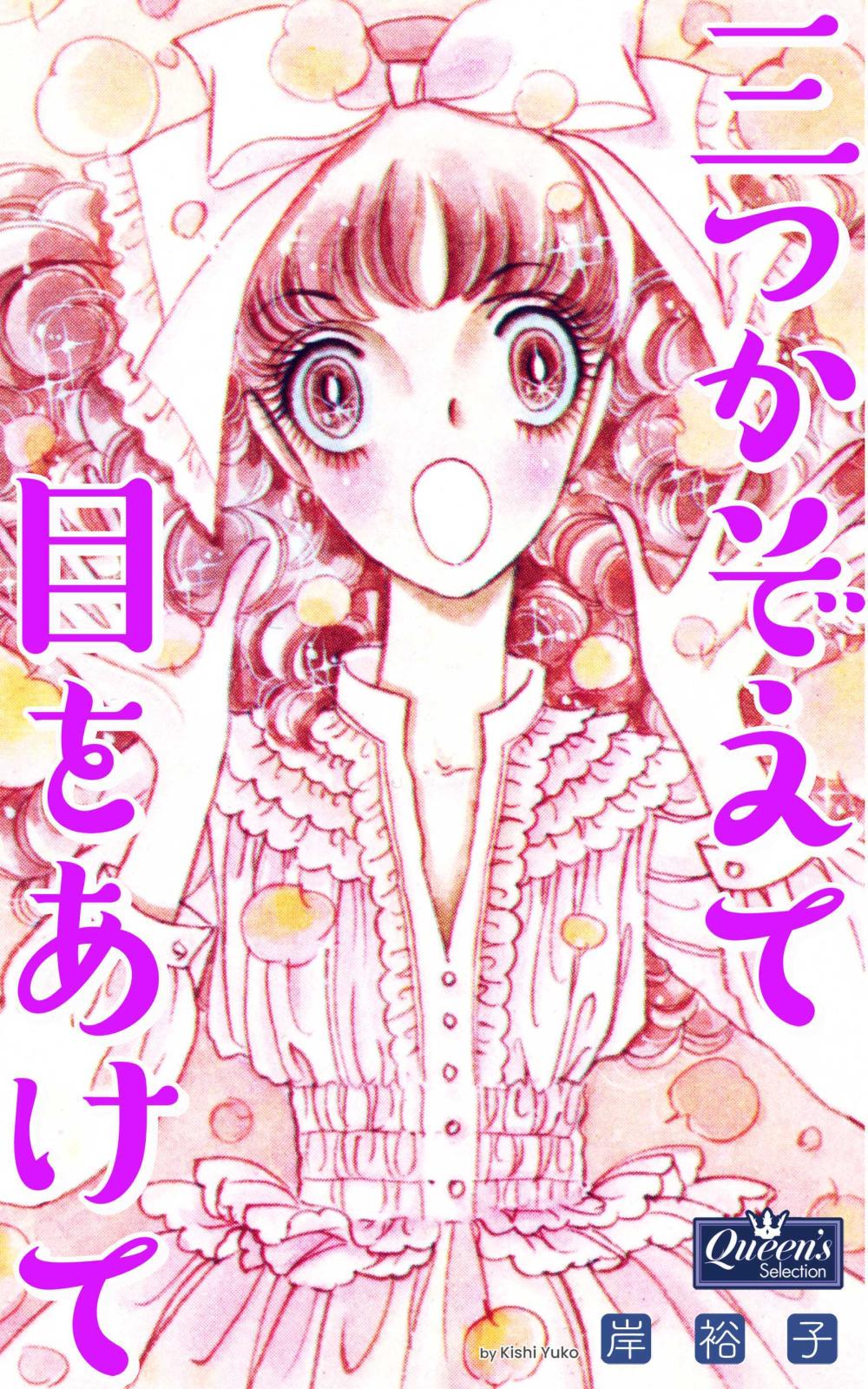 岸裕子｜漫画・コミックを読むならmusic.jp