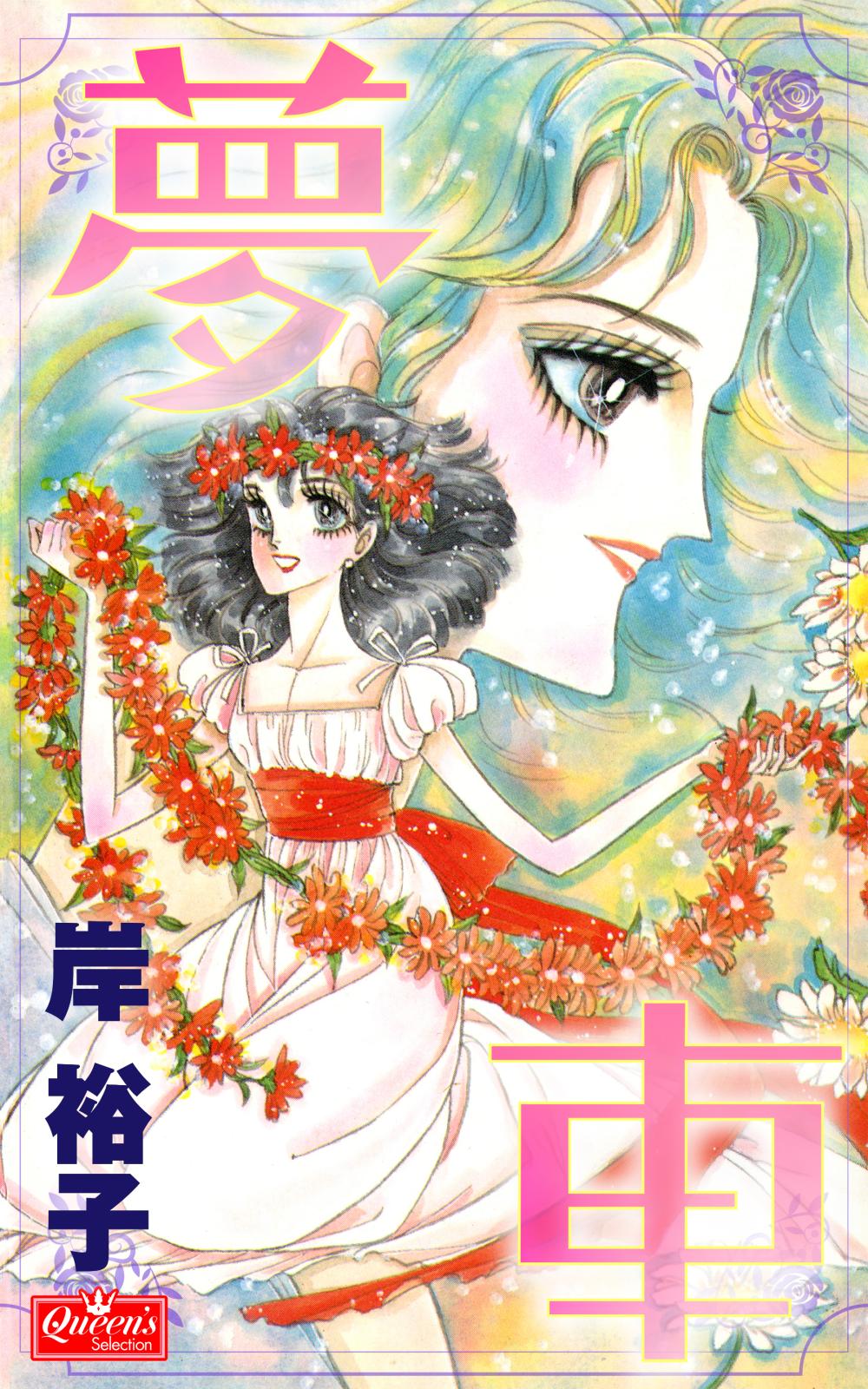 岸裕子｜漫画・コミックを読むならmusic.jp