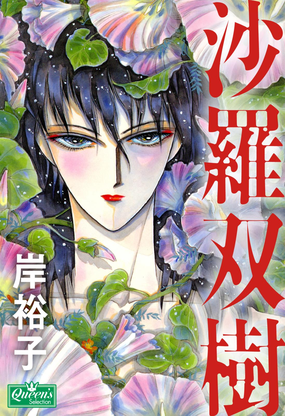 岸裕子｜漫画・コミックを読むならmusic.jp