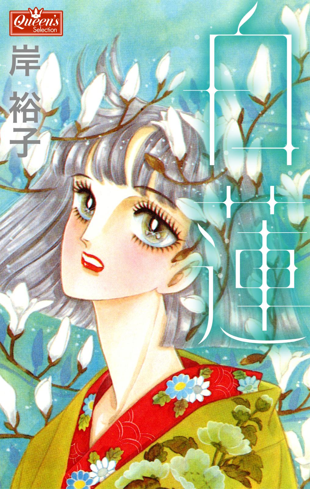 岸裕子｜漫画・コミックを読むならmusic.jp