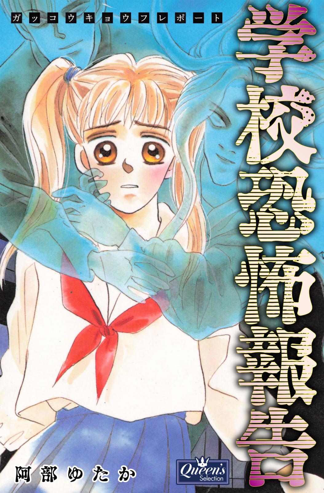 【初版・絶版・希少】阿部 ゆたか 学校の超こわい恐怖体験 学校恐怖報告｜漫画・コミックを読むならmusic.jp