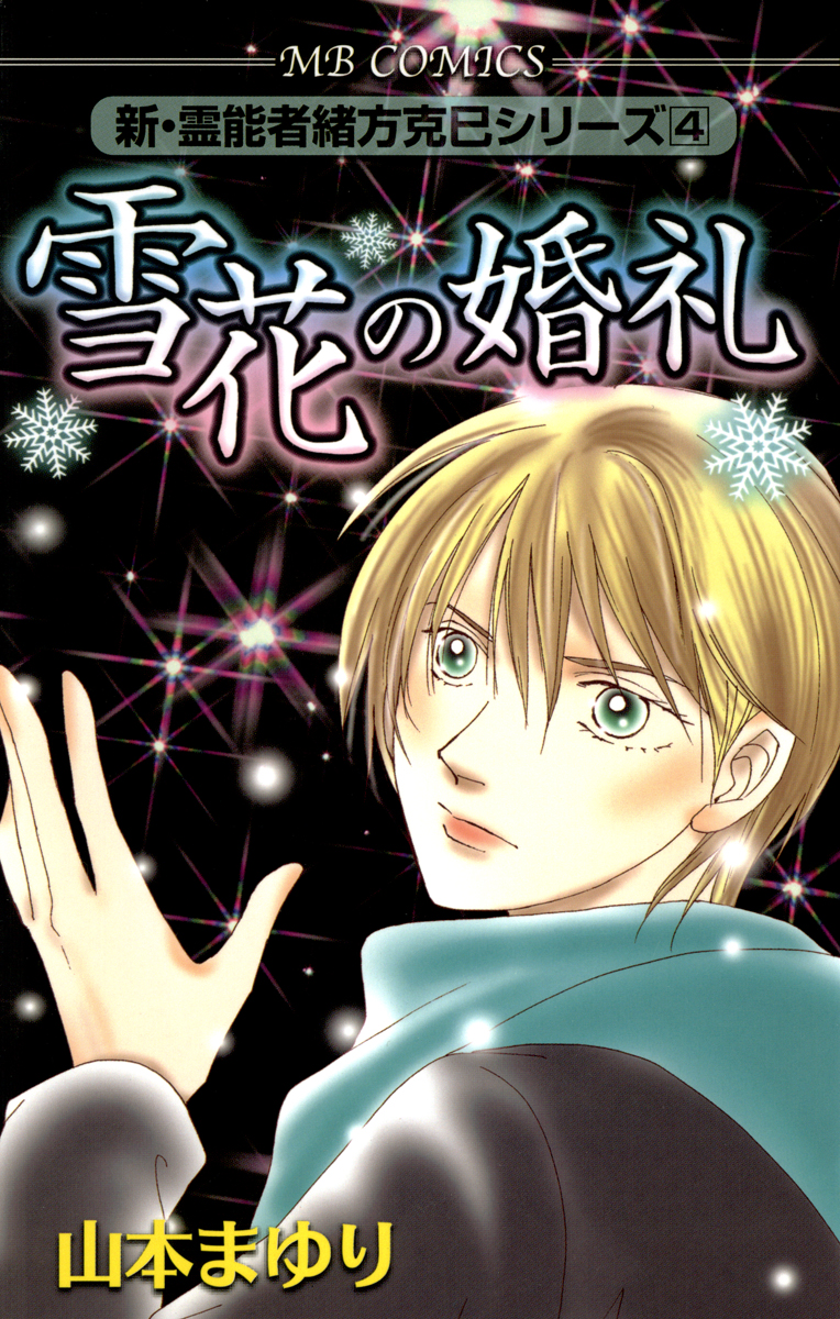 ほぼ初版 霊能者緒方克巳シリーズ全巻＋4冊 - 全巻セット