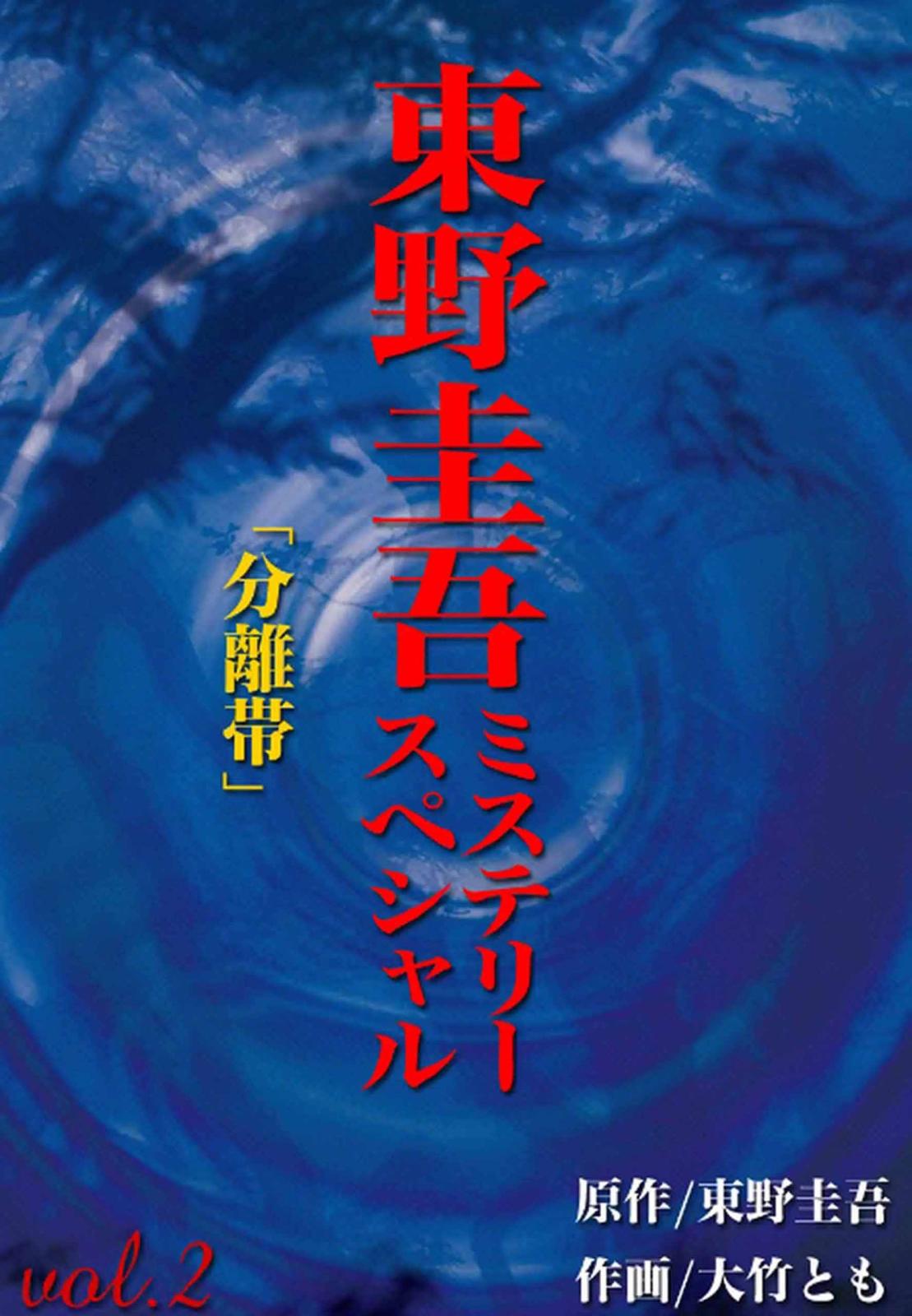 東野圭吾ミステリースペシャル　分離帯