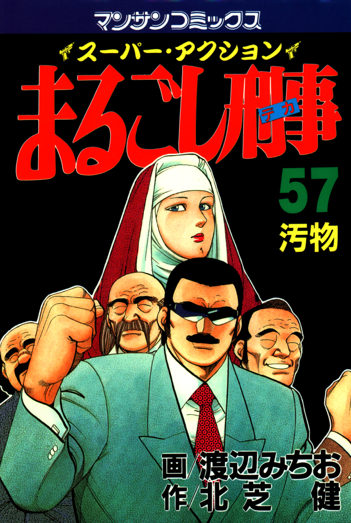 まるごし刑事57