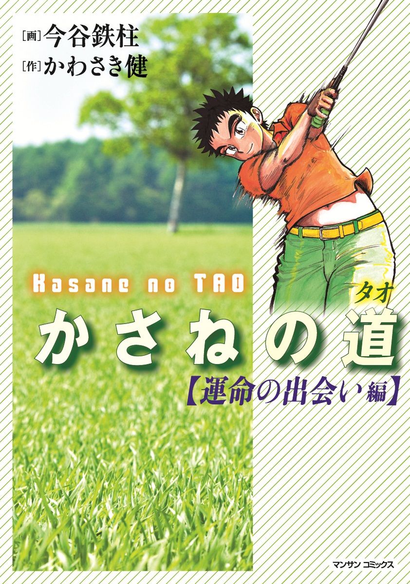 かさねの道（1）【運命の出会い編】