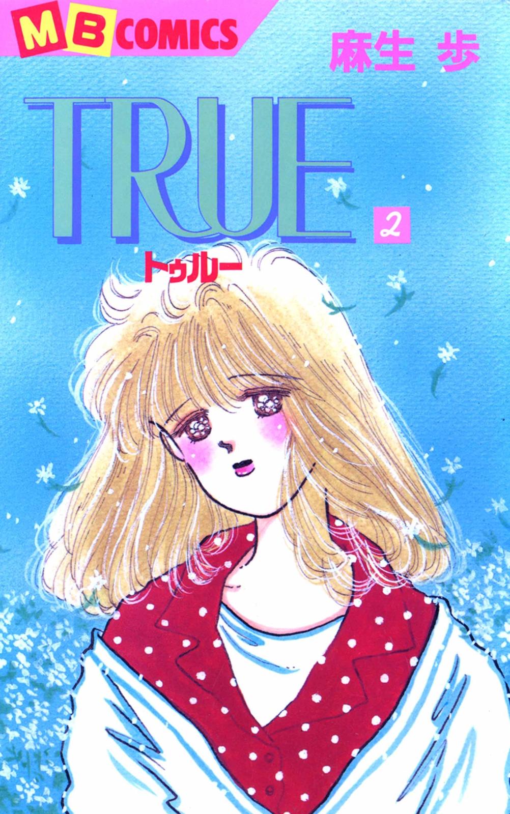 ＴＲＵＥ～トゥルー～2