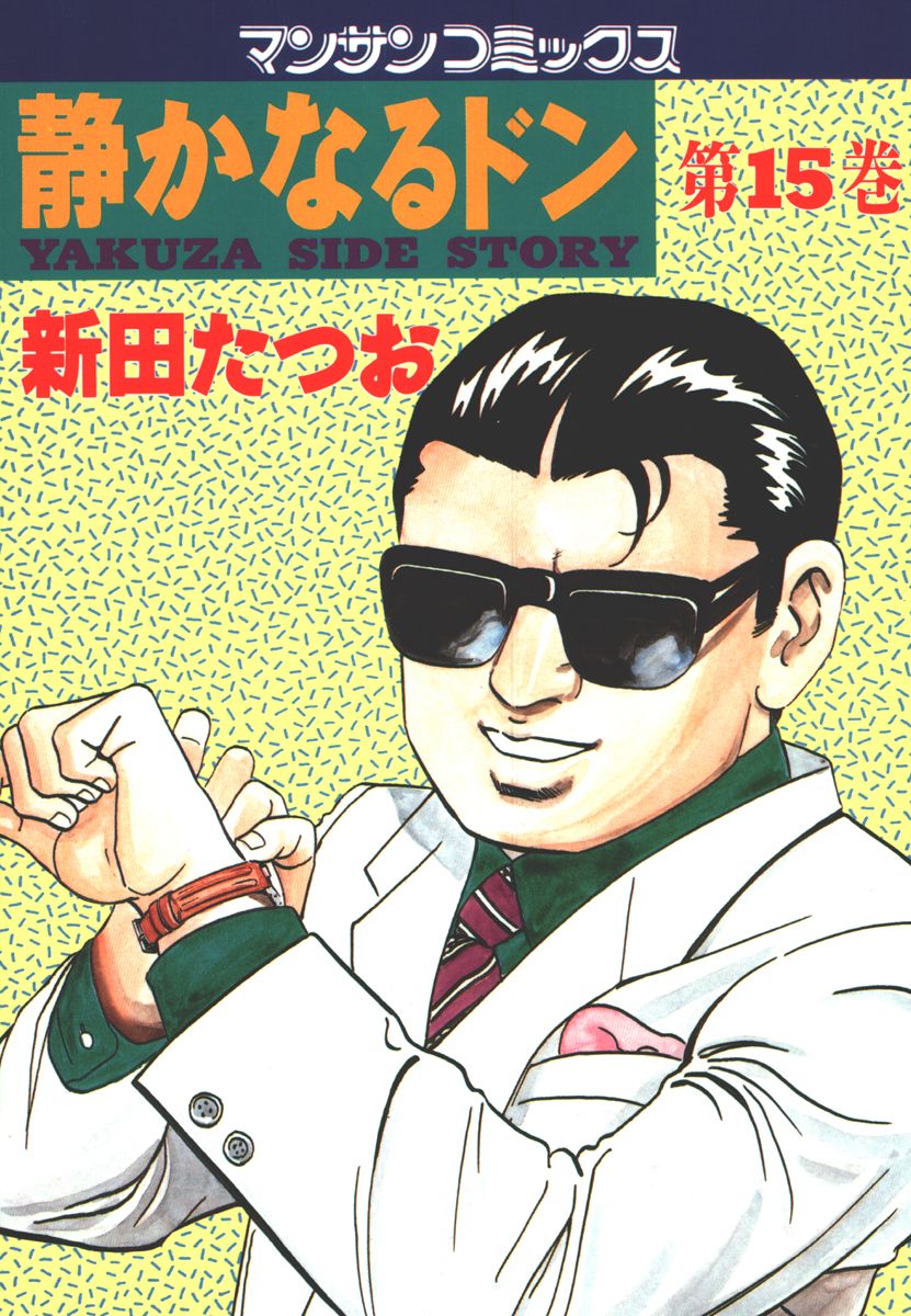 静かなるドン 新田たつお 電子書籍で漫画を読むならコミック Jp