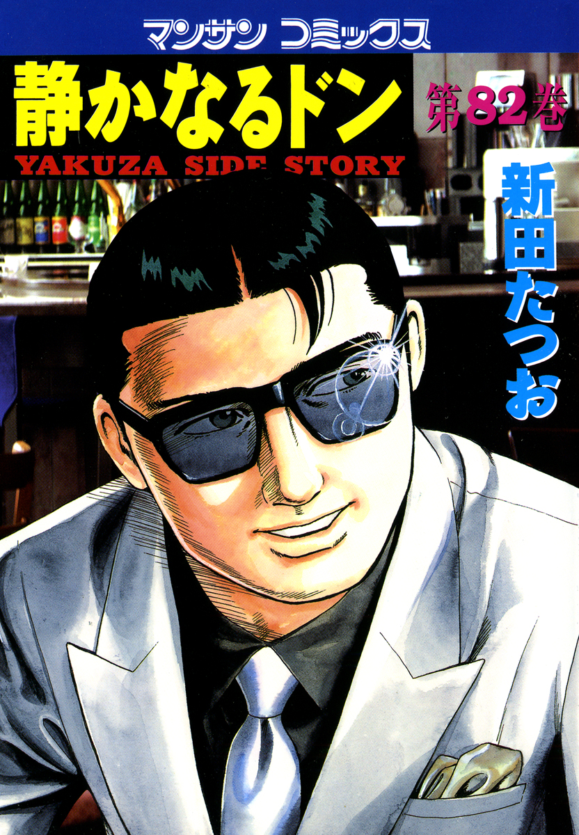 静かなるドン 新田たつお 電子書籍で漫画を読むならコミック Jp