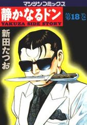 静かなるドン 273 273話 新田たつお 電子書籍で漫画 マンガ を読むならコミック Jp