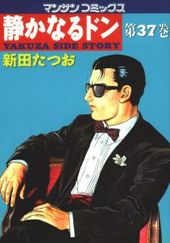 静かなるドン 490 490話 新田たつお 電子書籍で漫画 マンガ を読むならコミック Jp