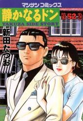 静かなるドン 648 648話 新田たつお 電子書籍で漫画 マンガ を読むならコミック Jp 静かなるドン 648 648話 新田たつお 電子書籍で漫画 マンガ を読むならコミック Jp