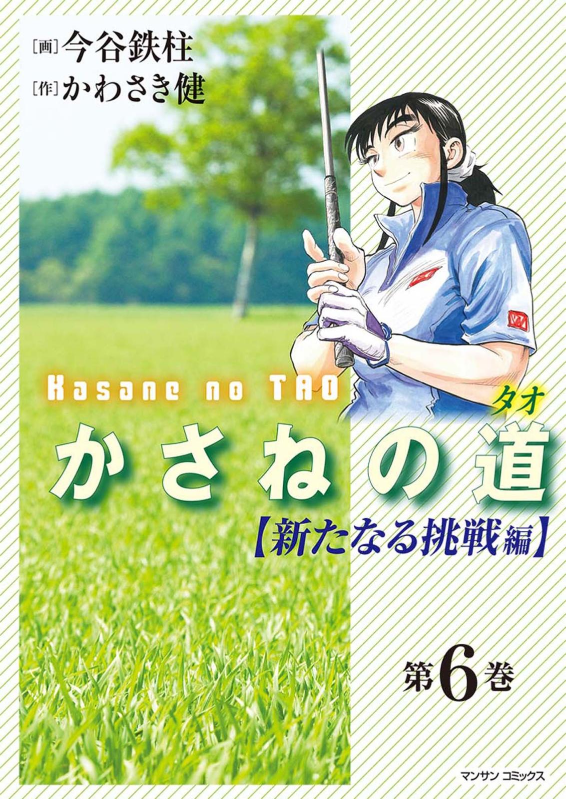 かさねの道（6）【新たなる挑戦編】