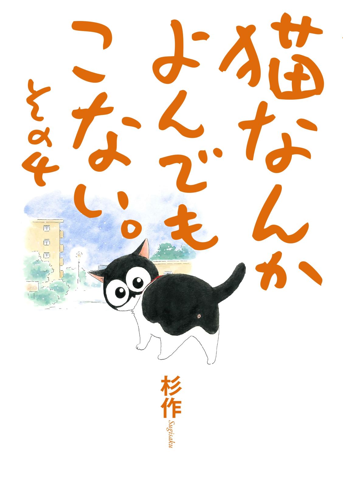 猫なんかよんでもこない。その４