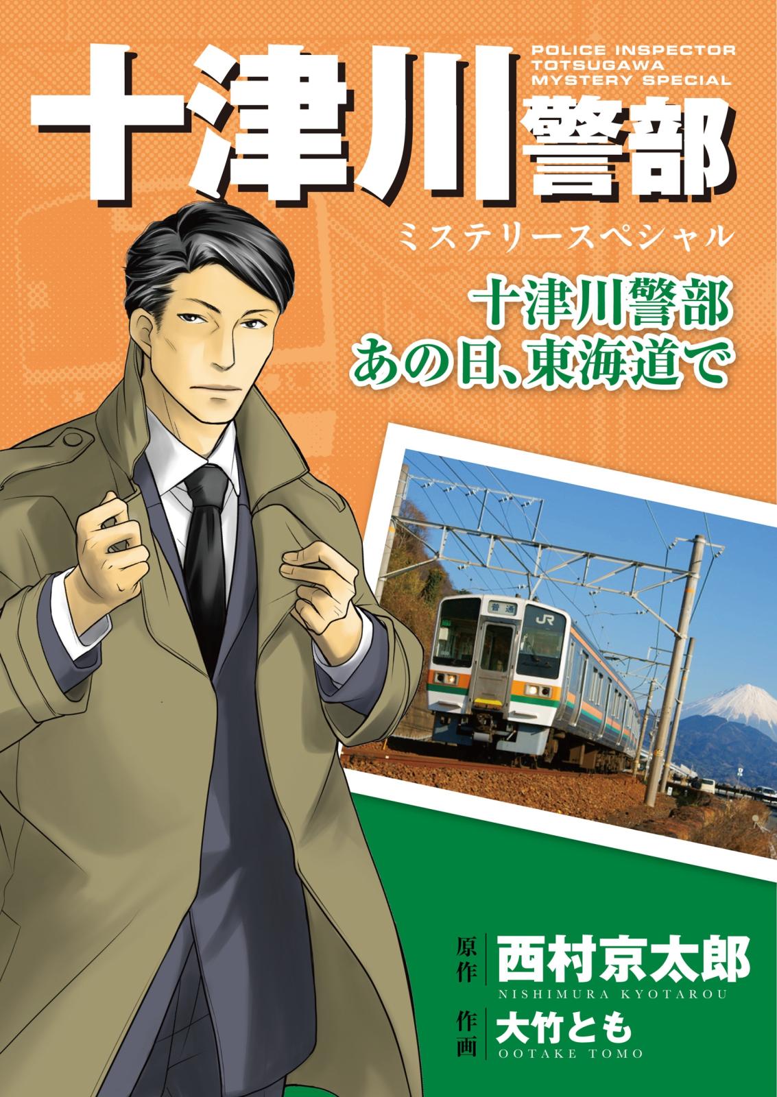 十津川警部ミステリースペシャル　十津川警部　あの日、東海道で