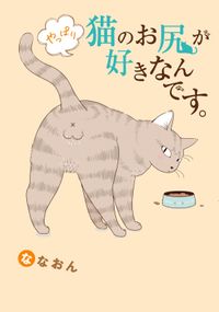 猫のお尻が好きなんです。