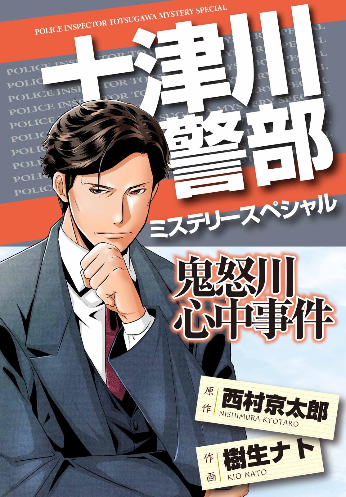 十津川警部ミステリースペシャル　鬼怒川心中事件