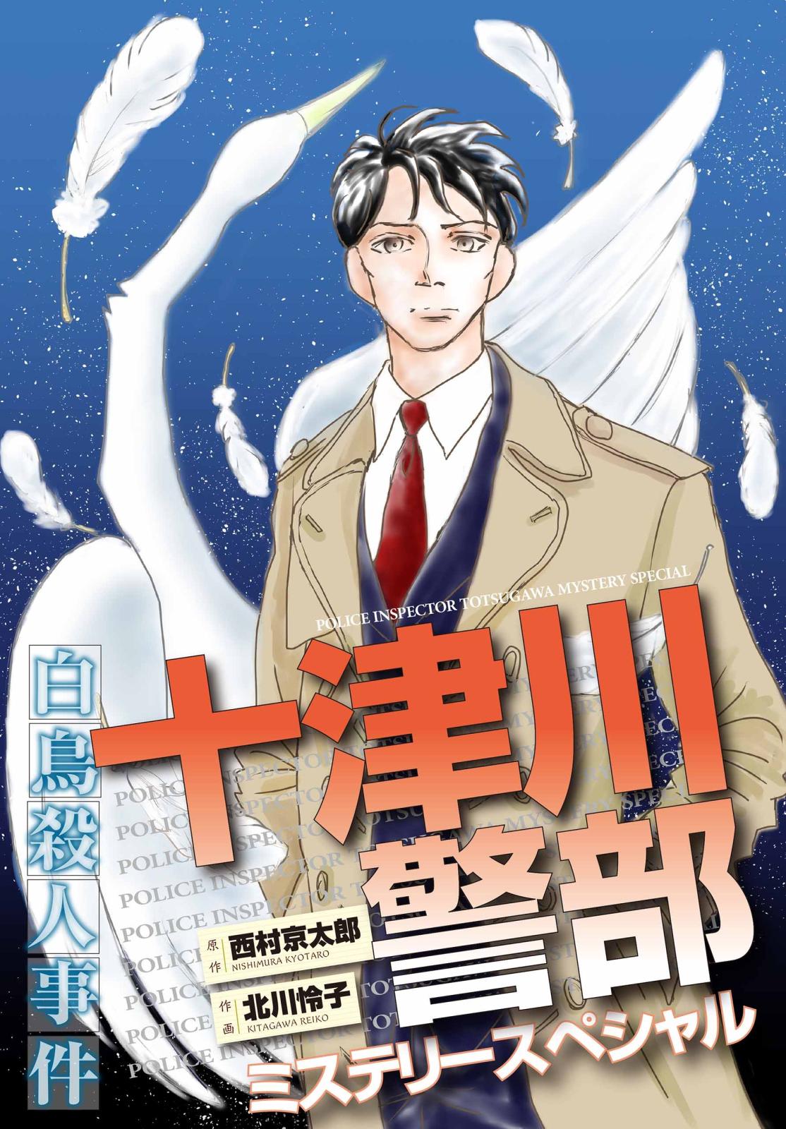 十津川警部ミステリースペシャル　白鳥殺人事件