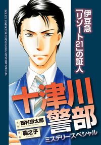 十津川警部ミステリースペシャル