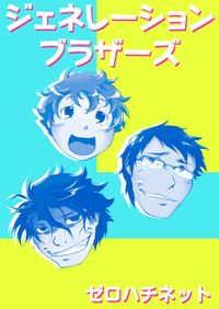 ゼロハチネット 漫画 コミックを読むならmusic Jp ゼロハチネット 漫画 コミックを読むならmusic Jp