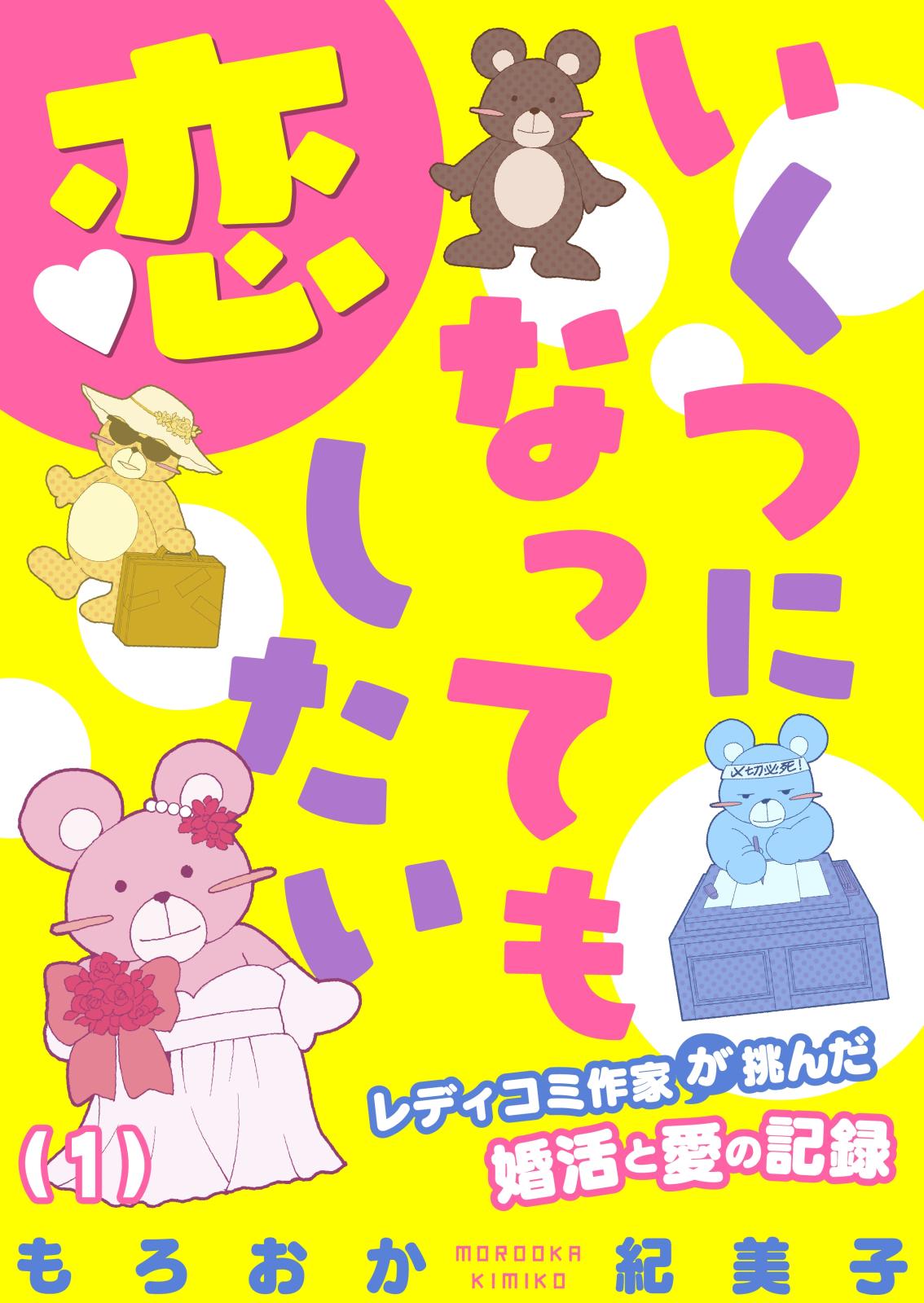 いくつになっても恋したい～レディコミ作家が挑んだ婚活と愛の記録（１）