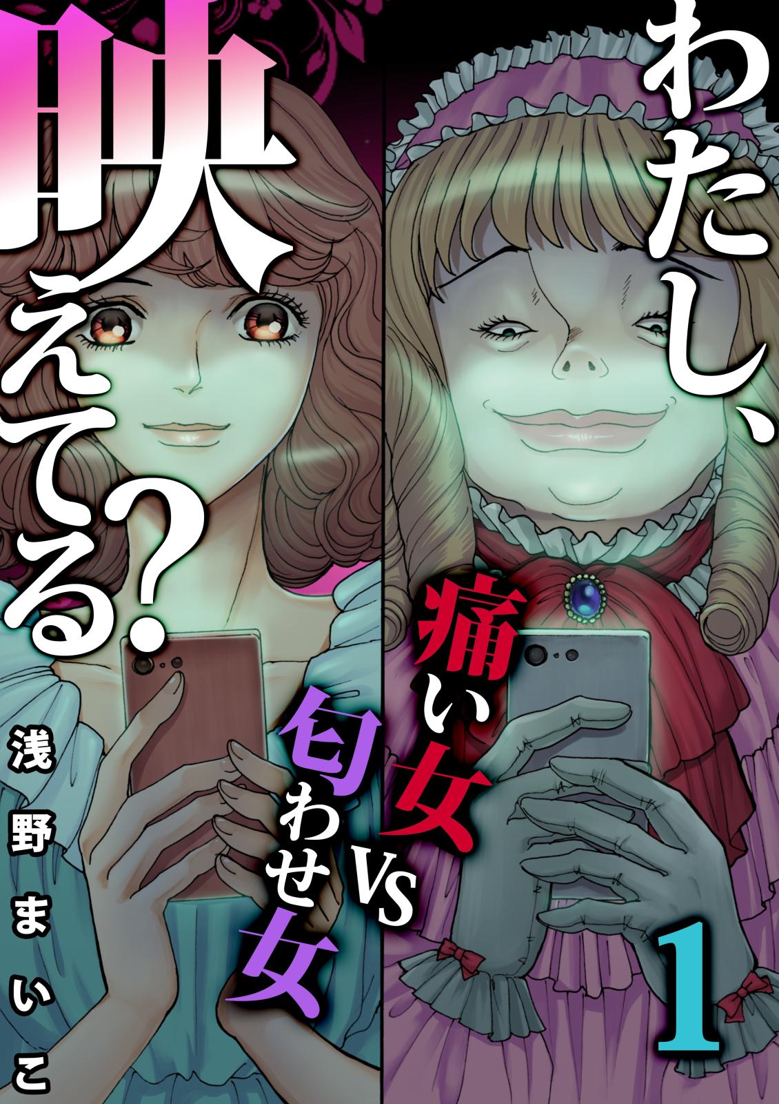 わたし、映えてる？～ＳＮＳの痛い女 ＃痛い女ＶＳ匂わせ女（１）