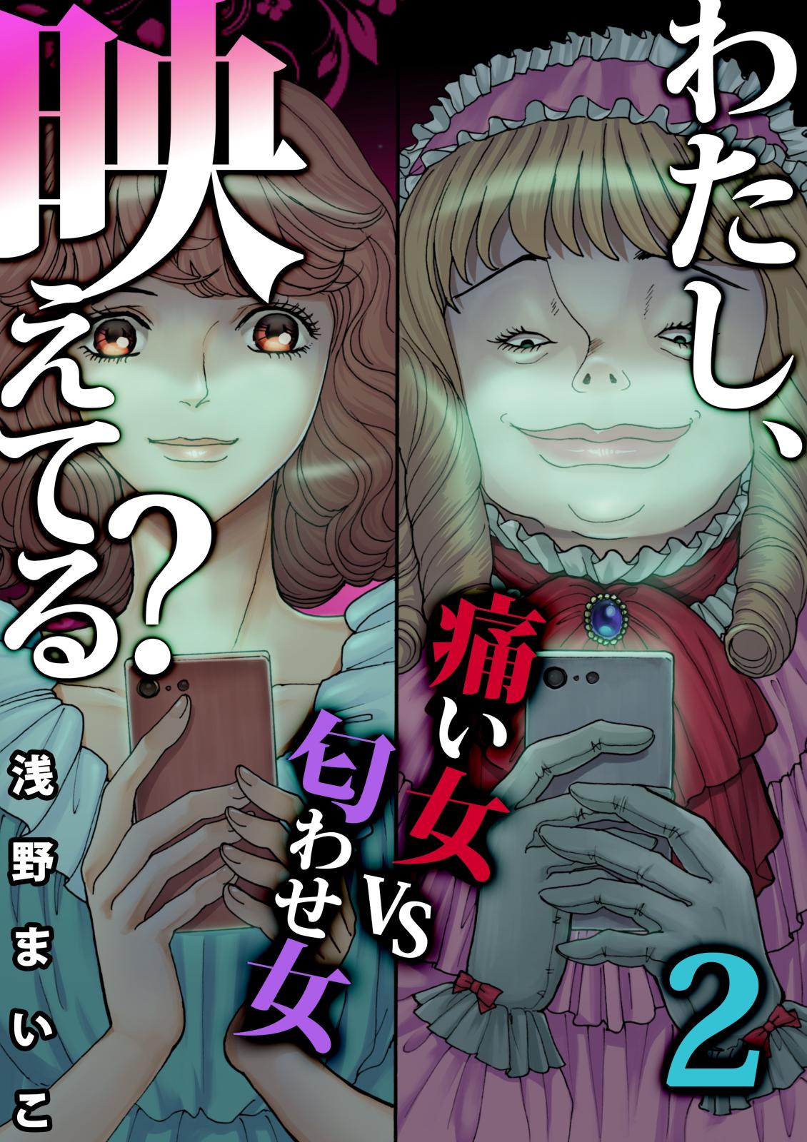 わたし、映えてる？～ＳＮＳの痛い女 ＃痛い女ＶＳ匂わせ女（２）