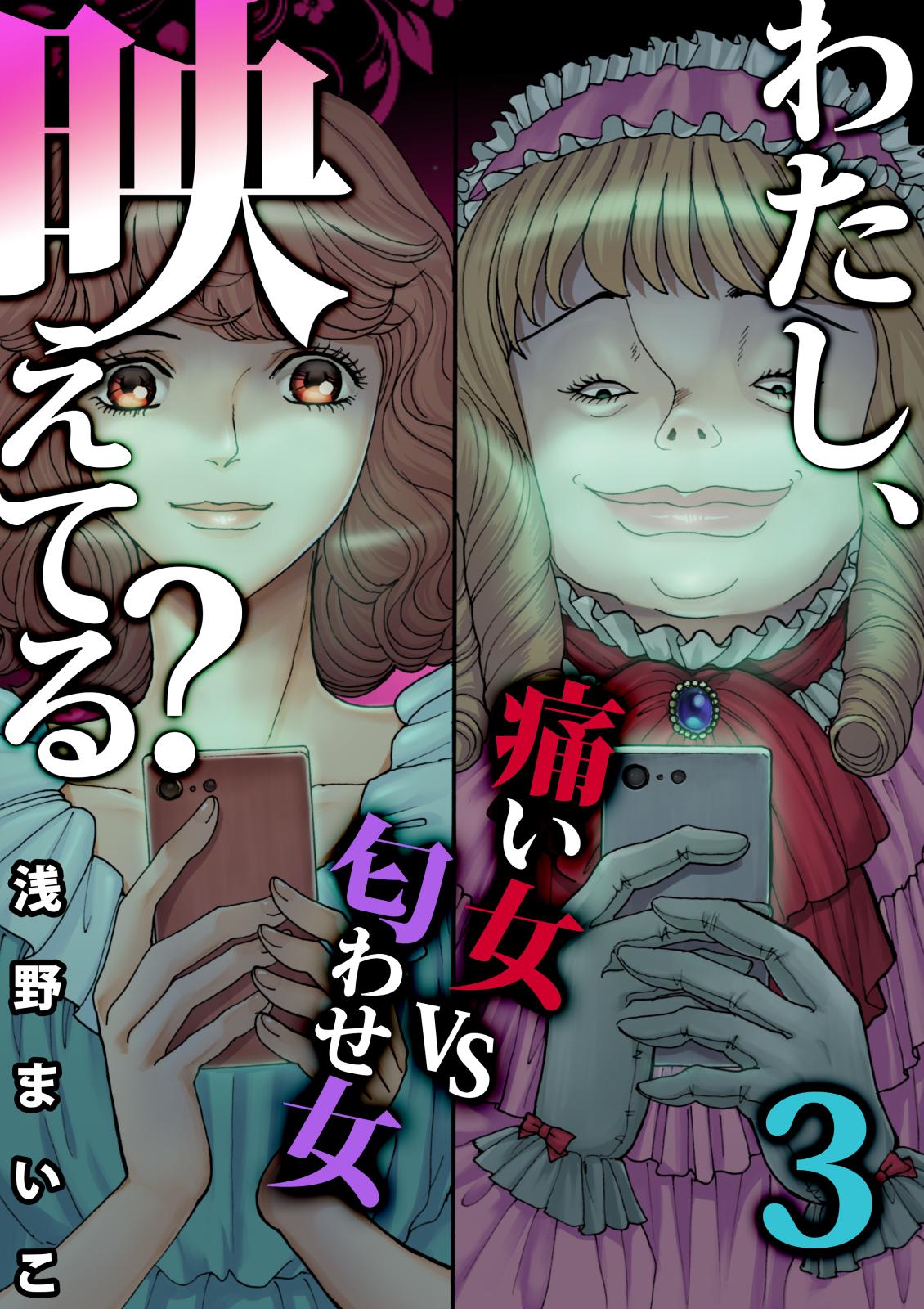 わたし、映えてる？～ＳＮＳの痛い女 ＃痛い女ＶＳ匂わせ女（３）