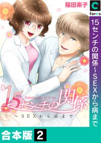 １５センチの関係～ＳＥＸから病まで【合本版】