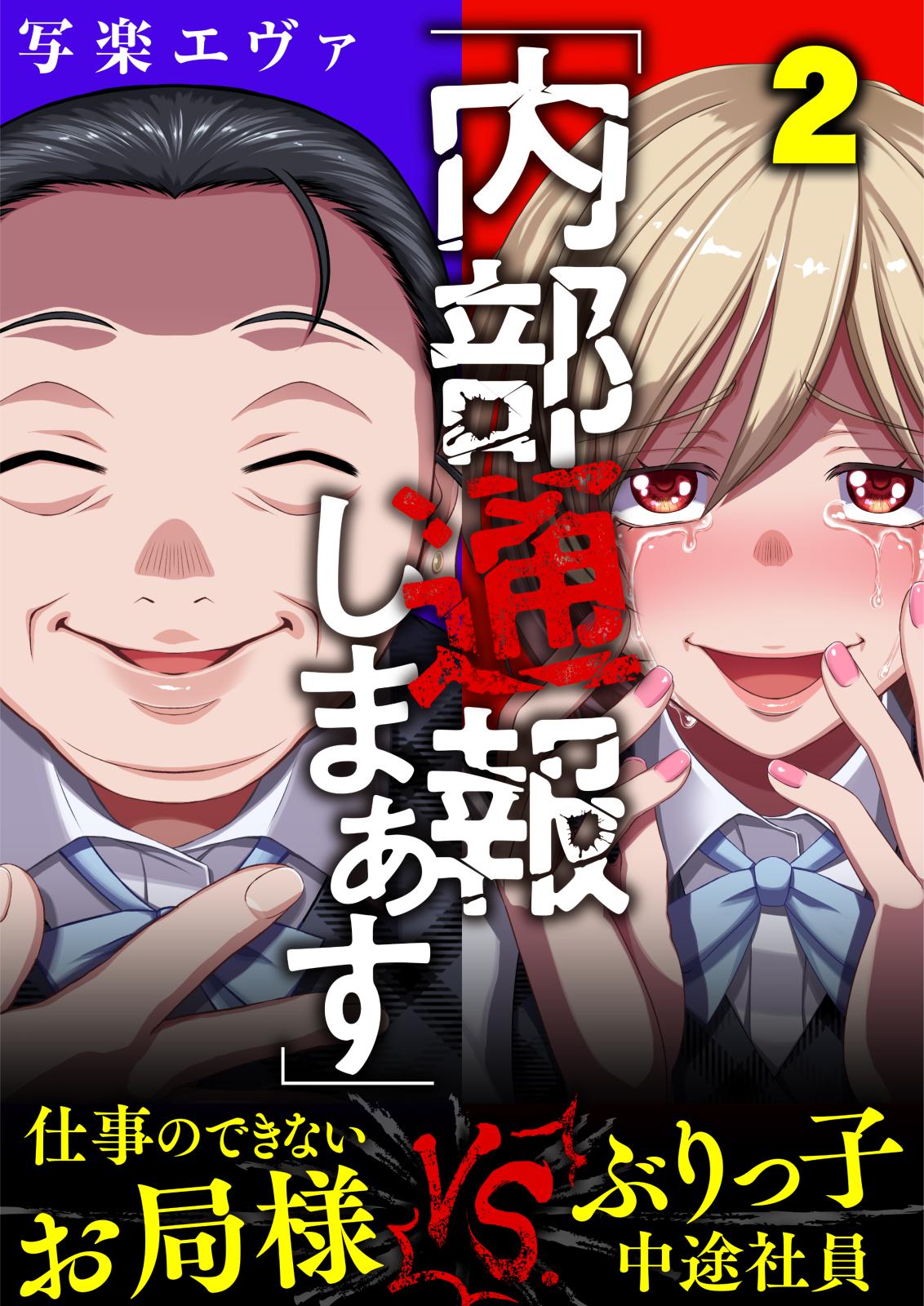 「内部通報しまぁす」～ぶりっ子中途社員VS.仕事のできないお局様（２）