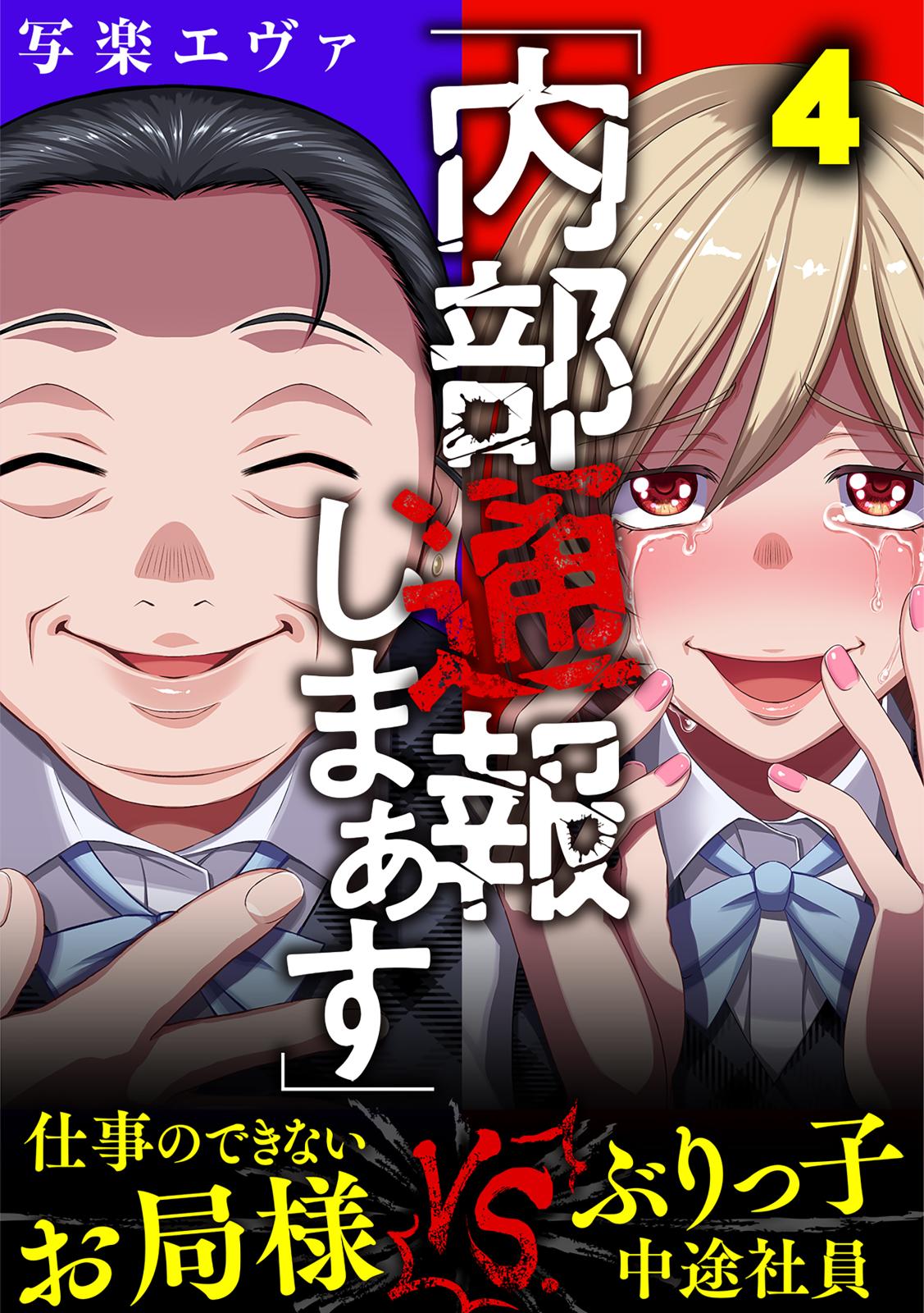 「内部通報しまぁす」～ぶりっ子中途社員VS.仕事のできないお局様（４）