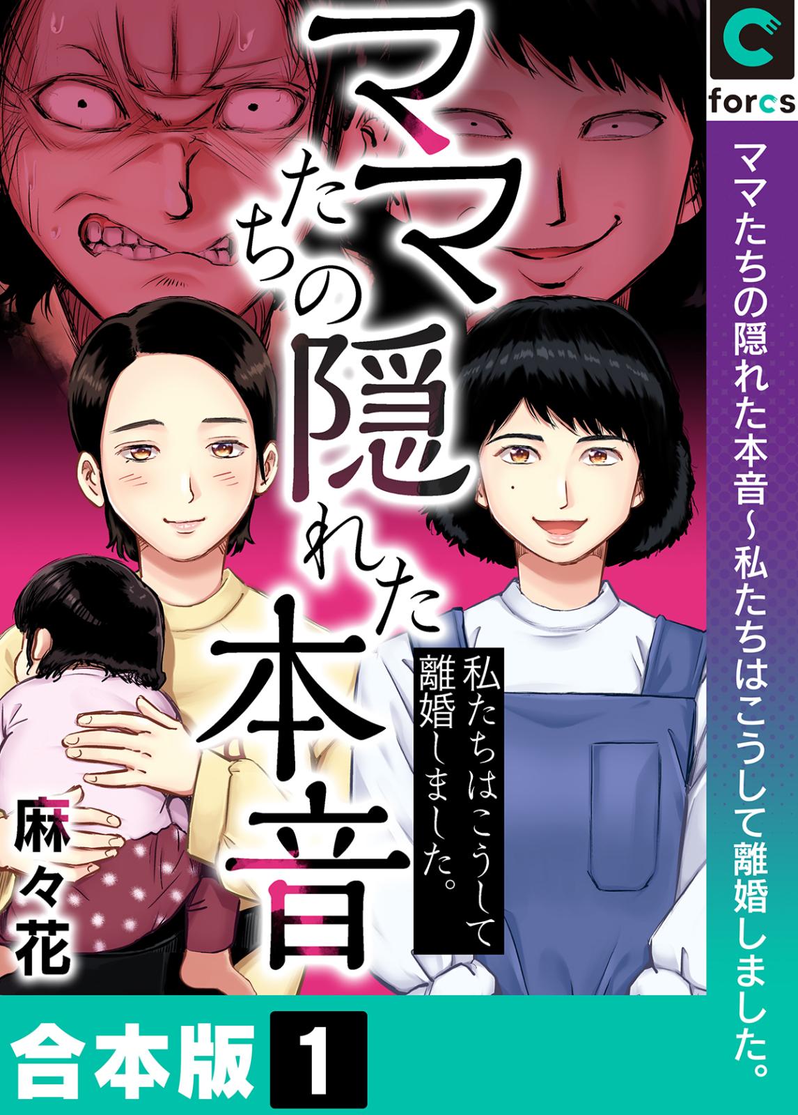 ママたちの隠れた本音～私たちはこうして離婚しました。【合本版】(1)