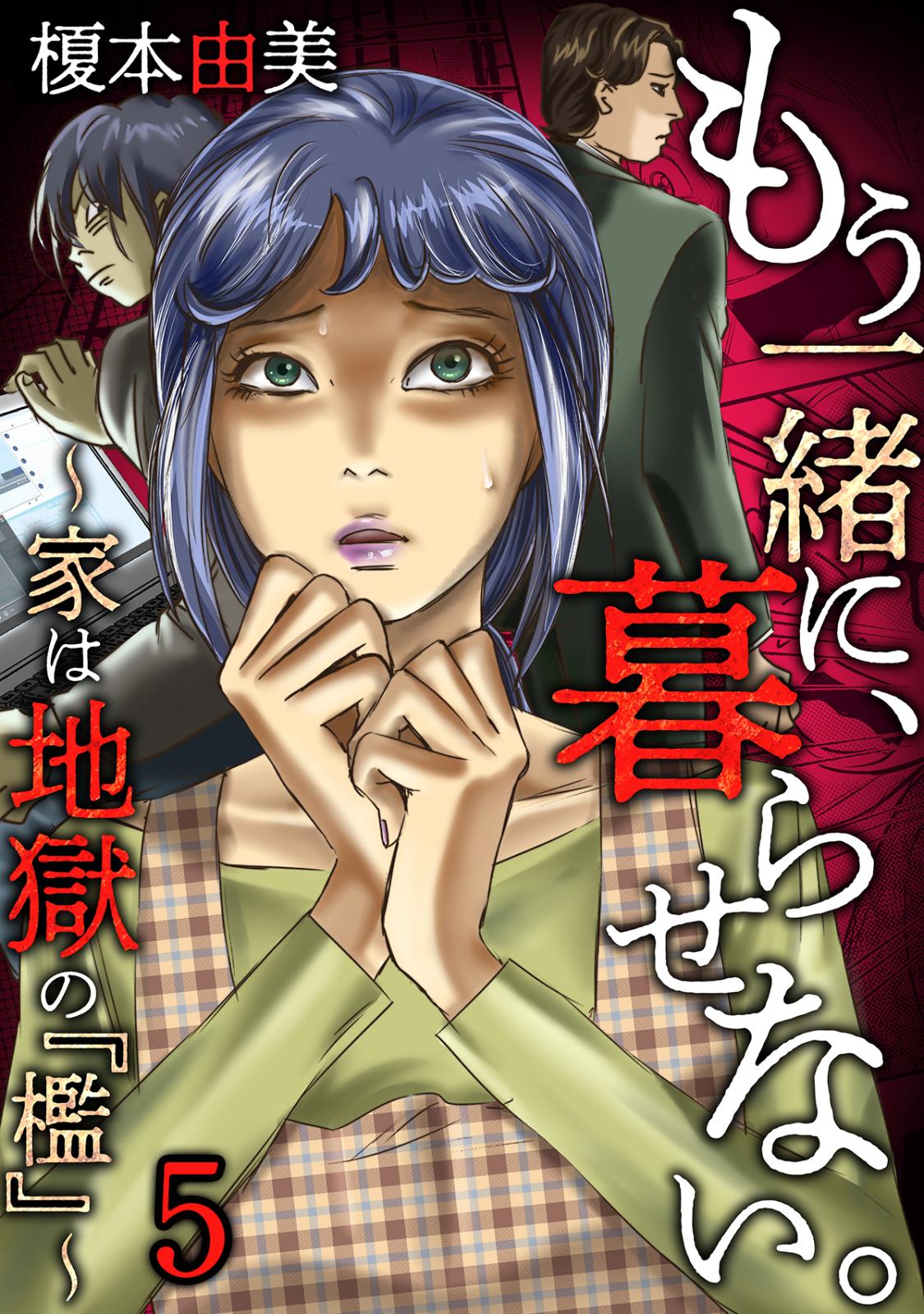 もう一緒に、暮らせない。～家は地獄の『檻』～(5)