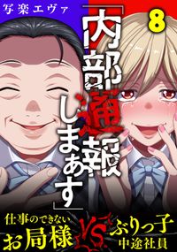 「内部通報しまぁす」～ぶりっ子中途社員VS.仕事のできないお局様