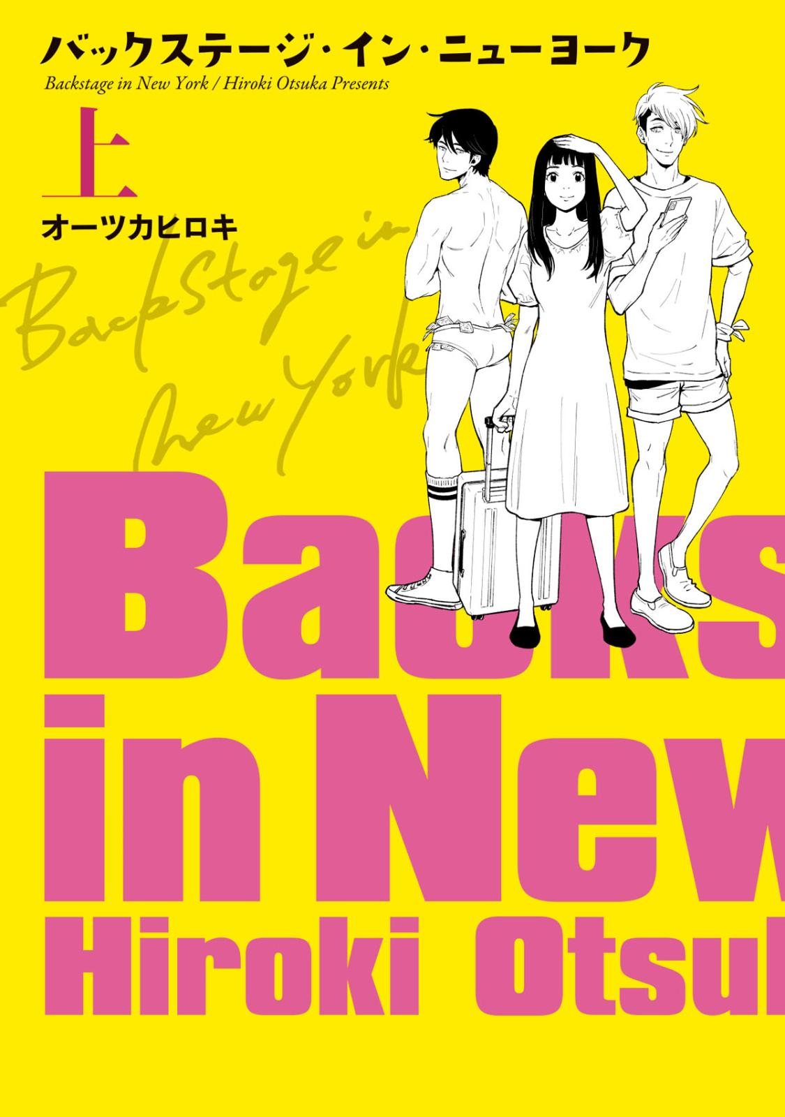 バックステージ・イン・ニューヨーク【電子単行本】上巻